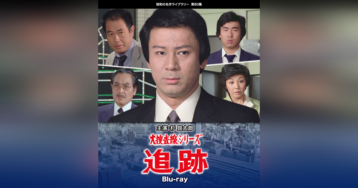 第80集 大捜査線シリーズ 追跡 Blu-ray | ベストフィールド